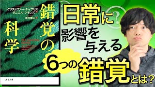 【17分でわかる！】『錯覚の科学』あなたが必ずハマる日常の錯覚とは？ [upl. by Jarvey]