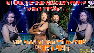 ዕላል ምስ ስነ ጥበባዊት ሜሮን ሃይለ ሻድሻይን መወዳእታን ክፋል ፣ Interview with Artist Meron Haile Part 66 [upl. by Nanaj]