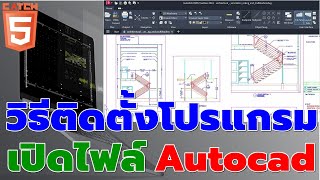 วิธีติดตั้งโปรแกรมเปิดไฟล์ Autocad ได้ฟรี Autodesk DWG TrueView catch5 autocad [upl. by Lindley843]