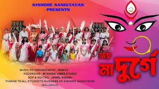 JAY MAA DURGE  Cover by KISHORE SANGITAYANS Student  MAHALAYA  2024 [upl. by Goren196]