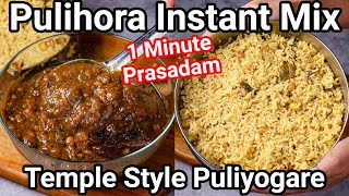 Pulihora Instant Paste Mix  Pulihora Prasadam Ready in 1 Minute  Temple Style Puliyogare Pulusu [upl. by Anida924]