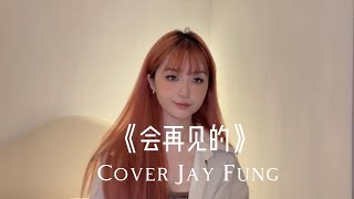 Cover Jay Fung 会再见的 [upl. by Akitahs]