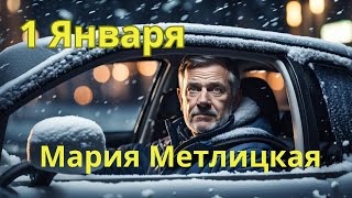 Мария Метлицкая аудиорассказ quot1 Январяquot [upl. by Onibla]