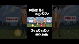 Barsare kie adhika bhijiba odia gk questions shorts viral instagram trending reels gk odisha [upl. by Magavern]