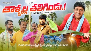 Thaallalla Tagilindu  తాళ్ళల్ల తలిగిండు  Comedy Shortfilm  rsnanda [upl. by Anahsed]