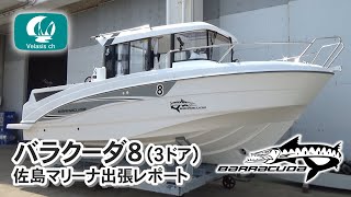 ベネトウ バラクーダ8 （3ドア）のご紹介 in 佐島マリーナBENETEAU Barracuda 8 3door [upl. by Romilly]