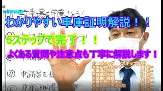 【よくわかる車庫証明】車庫証明の書き方と注意点をわかりやすく解説した動画 [upl. by Pamella455]