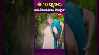 ఈ 10 లక్షణాలు గుండెపోటుకు ముందు కనిపిస్తాయి  hmtvhealthplus worldheartday heartattack [upl. by Eisler]