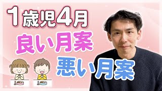 １歳児４月の月案｜良い文例と悪い文例を比較！ポイントも紹介 [upl. by Arch]