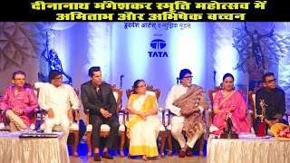 Amitabh and Abhishek Bachchan at Deenanath ‘Mangeshkar Smrutidin Mahotsav Part 3 [upl. by Areikahs]