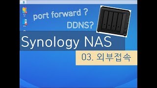 Synology NAS  031 외부접속소리 수정 [upl. by Atinot]