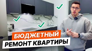 Как сделать бюджетно ремонт  Советы и лайфхаки  Обзор квартиры 32 м2 отзыв заказчика [upl. by Ardnaiek]