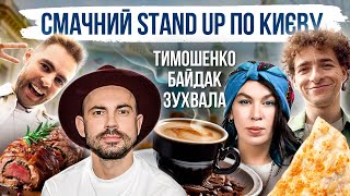 ВАСЯ БАЙДАК АНТОН ТИМОШЕНКО НАСТЯ ЗУХВАЛА ЇЖА КИЄВА [upl. by Nrubliw]