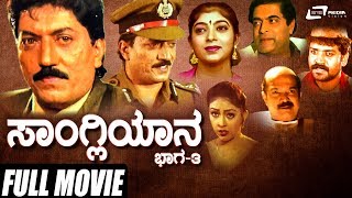 Sangliyana Part3 – ಸಾಂಗ್ಲಿಯಾನ ಭಾಗ೩  Kannada Full Movie  Devaraj  Sithara  Social Movie [upl. by Perri663]