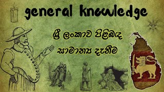 සාමාන් ය දැනීම  samanya danima sri lanka  general knowledge part 2 [upl. by Buskus]