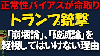 【アメリカ大統領選挙】トランプ前大統領 銃撃事件にみる危機対応と正常性バイアス。米ドル崩壊論、アメリカ覇権終焉などの破滅論を軽視できない理由。人生のブラックスワンに備える。 [upl. by Ayatan]