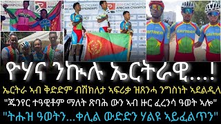 ኣብ 10 ሸቶታት እግሩ ዝሓወሰ ሳካ እንተ ተኣልዩ [upl. by Aennil]