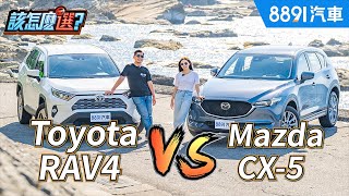 SUV駕駛撇步大公開！RAV4 VS CX5該怎麼選？｜8891汽車 [upl. by Olfe]