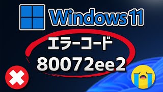 Windows アップデートはエラー コード80072ee2 で更新が失敗する場合の対処法 [upl. by Masuh124]