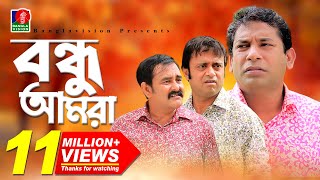 Bondhu Amraবন্ধু আমরা  Mosharraf Karim  Akm Hasan  Shamim Zaman  Eid Comedy Natok  2018 [upl. by Eirised]