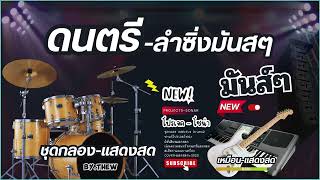 ดนตรี  ลำซิ่งมันส์ๆ  Projects Sonar Addictive Drums 2  COVER แสดงสด [upl. by Lyrehc932]