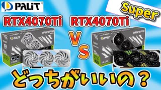 【誤差の範疇か？】RTX4070Ti VS RTX4070Ti Superは結局どっちがいいの？ [upl. by Suiramad]