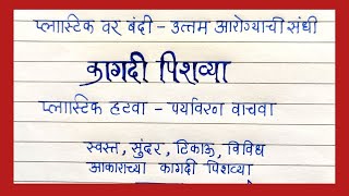 प्लास्टिक पिशव्यांवर बंदी यावर जाहिरात लेखन  कापडी पिशव्यांची आकर्षक जाहिरात तयार करा  Jahirat [upl. by De]