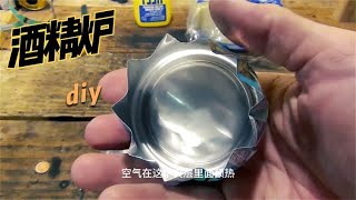 分享2个酒精炉diy做法，简单实用不需要啥工具在家就可以做 [upl. by Roley]