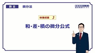 【高校 数学Ⅲ】 微分法３ 和差積の微分公式 （１３分） [upl. by Christoper466]