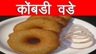 मालवणी कोंबडी वडे  KOMBADI VADE RECIPE IN MARATHI MALVANI KOMBADI VADE RECIPE BY MAN GAL [upl. by Stier]