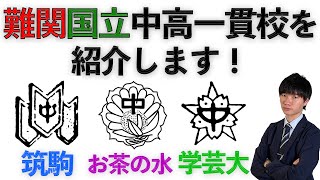 中学受験難関国立中高一貫校を紹介します [upl. by Carberry55]