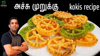 அச்சு முறுக்கு செய்முறை  கொக்கிஸ்  Spicy Kokis recipe  kokis recipe  New Year special snacks [upl. by Alicec968]