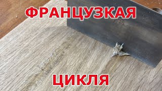 Купил новый инструмент для моей мастерской Французские цикли [upl. by Anderson622]