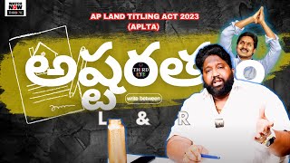 AP Land Titling Act  భూ quotభస్మాసురquot చట్టం కానుందా ThirdEye  Real Estate  Politics NEWS [upl. by Annaiv977]