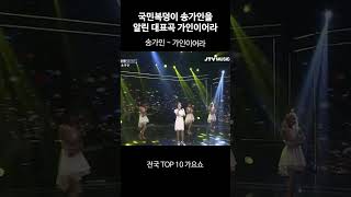 전국TOP10가요쇼  송가인  가인이어라 [upl. by Eikcir660]