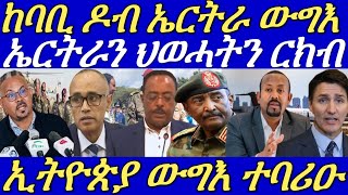 ኣቢይ ብለይትን ብኣየርን ክንዋጋእ ኢና።ኣብ ጥቓ ዶብ ኤርትራ ከቢድ ውግእ ይካየድ ኣሎ።29 November 2024 [upl. by Romanas701]