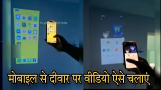 मोबाइल से प्रोजेक्टर कैसे बनाएं  How to make a projector from a mobile  mobile se projector kaise [upl. by Quentin]