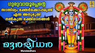 മുരളീധര  Guruvayoorappan Devotional Songs  Hindu Devotional Songs  Muraleedhara [upl. by Carlota]