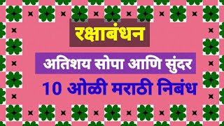 रक्षाबंधन 10 ओळी निबंध  rakshabandhan nibandh marathi  रक्षाबंधन निबंध  रक्षाबंधन मराठी निबंध [upl. by Nealah527]