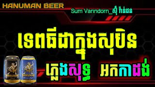 ទេពធីតាក្នុងសុបិន ភ្លេងសុទ្ធ karaoke ភ្លេងថ្មី chordlyrics tep thida knong soben karaoke version [upl. by Eneleahcim929]