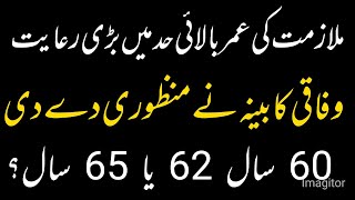 Relaxation in retirement age  superannuation age in Pakistan  retirement age 60  62 or 65 years [upl. by Kcired]