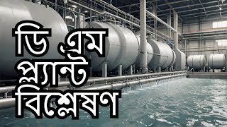 Demineralization Plant Process Hacks You Wont Believe ডি এম প্ল্যান্ট স্কিম্যাটিক প্রোসেস [upl. by Ateval]