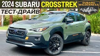 Новый Subaru Crosstrek Wilderness Обзор Субару Кросстрек [upl. by Aihtennek]