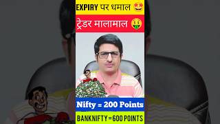 EXPIRY पर धमाल 🔥🔥 ट्रेडर मालामाल 🤑 🤑  Nifty me 200 Points amp Banknifty me 600 Points 🔥🔥 shorts [upl. by Arykahs]