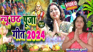 स्पेशल छठ पूजा गीत 2024  बिहार के घाट  Chhath Song 2024  पारम्परिक छठ पूजा गीत  Chhath Geet [upl. by Silvers594]