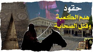 الحجاج بن يوسف الثقفي  عظم القرآن الكريم وهدم الكعبة  قعدة قصص [upl. by Yhtomit]