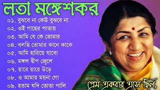 মন ছুয়ে যাওয়া বাংলা গান লতা মঙ্গেশকরের  Top Bengali Songs Of Lata Mangeshkar  লতা মঙ্গেশকর [upl. by Parris]