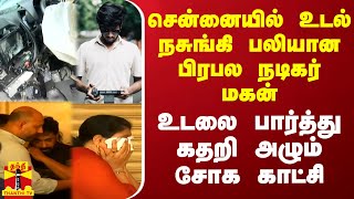 சென்னையில் உடல் நசுங்கி பலியான பிரபல நடிகர் மகன்  உடலை பார்த்து கதறி அழும் சோக காட்சி [upl. by Pietrek518]