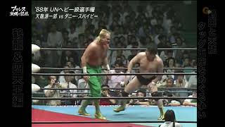 1988 06 10 Genichiro Tenryu vs Dan Spivey NWA UN Title [upl. by Tish884]