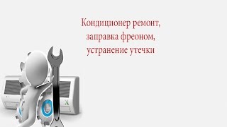 кондиционер ремонт заправка фреоном устранение утечкиair conditioning repair [upl. by Elisa]